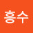 @한흥수-o3j