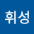 @이휘성-v5z