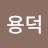 @이용덕-c1h