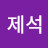 @강제석-e9w