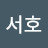 @이서호-h8j