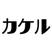 カケル