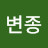 @유변종