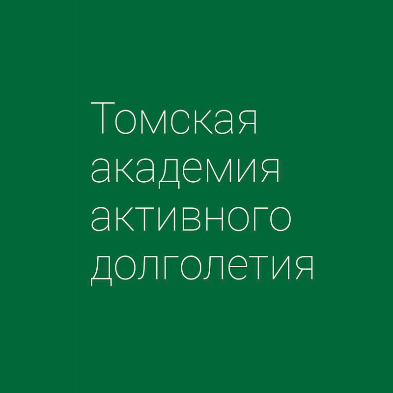 Долголетие в Томске Logo