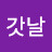 @축신갓날