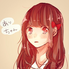 ありこ