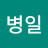 @안병일-l1h