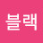 @레인블랙