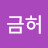 @금허-d5g