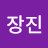 @오장진