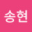 @전송현-z9z