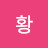 @황황옥자-l9k