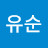 @명유순-e4n