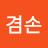 @겸손-p9d