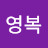 @김영복-j4n