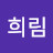 @강희림-u6m