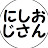 にしおじさんのほほんチャンネル