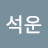 @강석운-t1s
