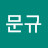 @강문규-h1w