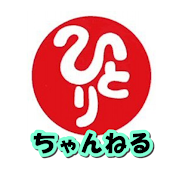 成功ちゃんねる斉藤一人さん