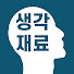 a3e3ZtzYBpc-channel-avatar-생각재료