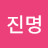 @김진명-h6e