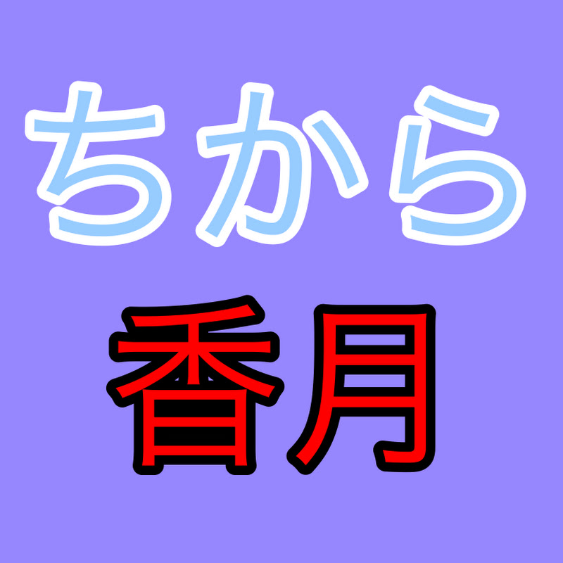 ちから香月ちゃんねる