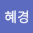 @김혜경-b2v