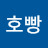 @호빵장수맨