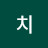@치키치