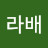 @호하라배