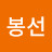 @이봉선-j7l