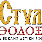 ΣΤΥΛΟΣ ΟΡΘΟΔΟΞΙΑΣ logo