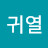 @민귀열