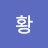 @황황재영-p9z