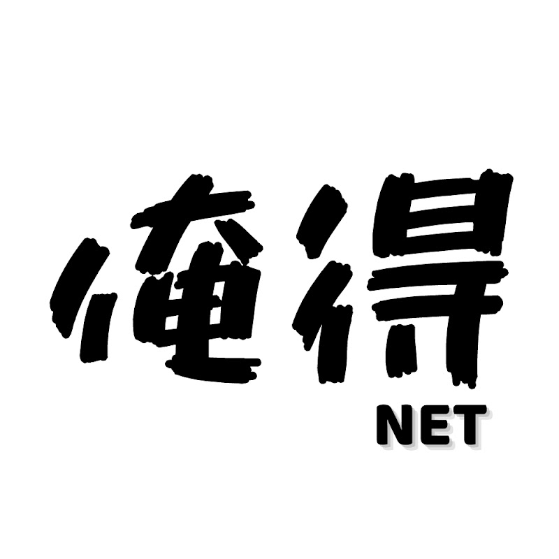 俺得ネット回線