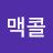 @맥콜김-y7z