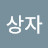 @달콤상자