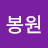 @이봉원-b5u