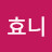 @효니-x8p