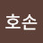 @호손