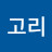 @고리고리-q4i