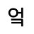 @엌수수