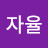 @자율-d7b