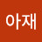 @아재-r2b