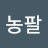 @도농팔