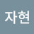 @김자현-r4k