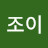 @송조이-b9f