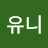 @윤유니-r3r