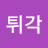 @튀각-h8x